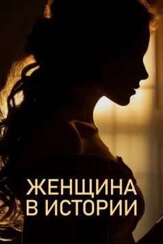 Постер: Женщина в истории (2022)