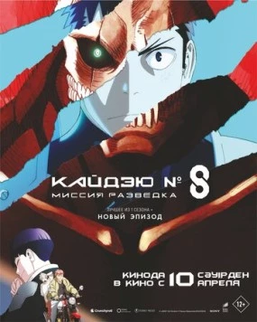 Постер: Кайдзю № 8: Миссия «Разведка» / Kaiju No.8 (2025)