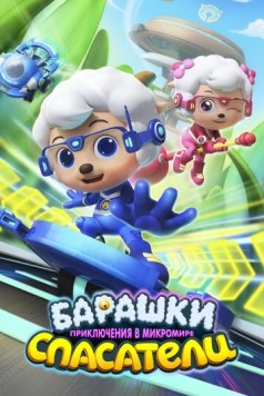 Постер: Барашки-спасатели. Приключения в микромире / Zhiqu yang xuetang: yangyang qu maoxian (2020)