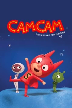 Постер: СамСам. Космические приключения / SamSam: Cosmic Adventures (2023)