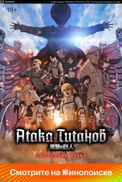 Постер: Атака Титанов: Последняя атака / Shingeki no Kyojin Movie: Kanketsu-hen - The Last Attack (2024)