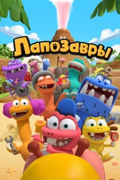 Постер: Лапозавры (2022)