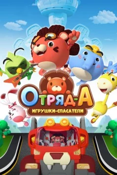 Постер: Отряд А. Игрушки-спасатели / A.Squad (2020)