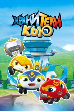 Постер: Хранители Кью / Xuan dou xiao Q (2019)