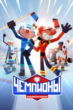 Постер: Чемпионы (2024)