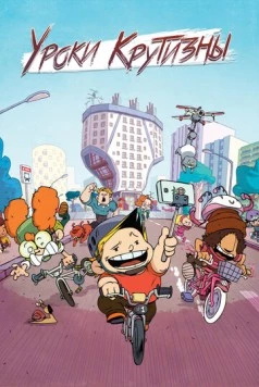 Постер: Уроки крутизны / La vie en slip (2023)