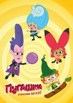 Постер: Пугашки (2023)