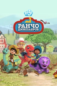 Постер: Ранчо динозавров / Dino Ranch (2021)