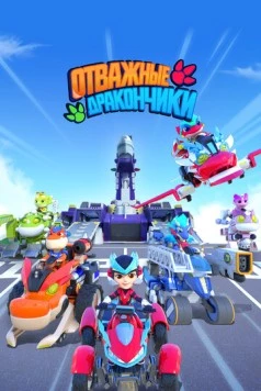 Постер: Отважные дракончики (2024)