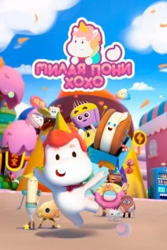 Постер: Милая пони ХоХо / Meng ma Houhou (2021)