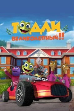 Постер: Тодли Великолепный! / Toadlly Awesome (2022)