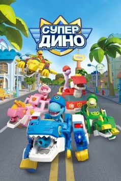 Постер: Супер Дино / Superdino (2022)
