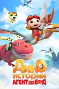 Постер: Агент Джи-Джи Бонд: Дино Истории / GG Bond Dino Diary (2020)