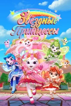 Постер: Звездные Принцессы (2024)