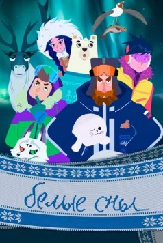 Постер: Белые сны (2024)