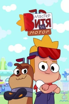 Постер: Мастер Витя и Мотор (2024)