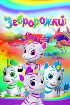 Постер: Зебророжки / Zoonicorn (2022)