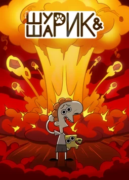 Постер: Шурик и Шарик (2022)