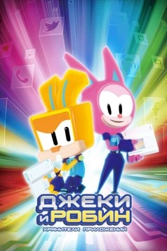 Постер: Джеки и Робин. Хранители приложений / In:App (2020)