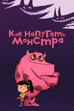 Постер: Как напугать монстра / Comment Ratatiner (2023)