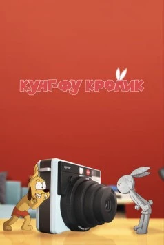 Постер: Кунг-фу кролик / Kung Fu Bunny (2014)