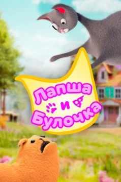 Постер: Лапша и булочка / Noodle and Bun (2020)