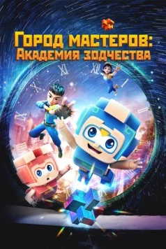 Постер: Город мастеров. Академия зодчества / Tian cai xiao lu ban (2024)