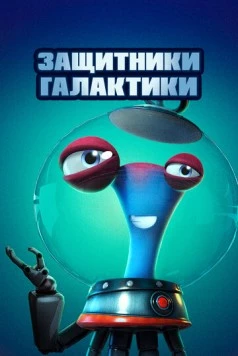 Постер: Защитники галактики / Alien Busters (2021)