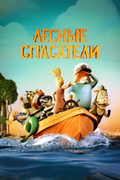 Постер: Лесные спасатели / Fox & Hare Save the Forest (2024)