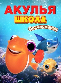 Постер: Акулья школа. Океаномания / Shark School: Ocean-Mania (2020)