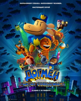 Постер: Догмен: Пушистая справедливость / Dog Man (2025)