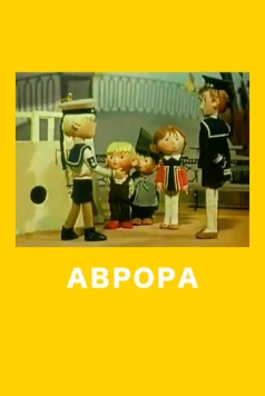 Постер: Аврора (1973)