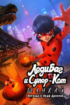 Постер: Леди Баг и Супер-Кот: Шанхай. Легенда о Леди Драконе / Miraculous World: Shanghai, The Legend of Ladydragon (2021)