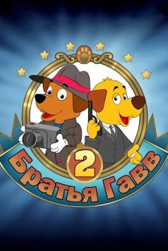 Постер: Братья Гавв 2 (2022)