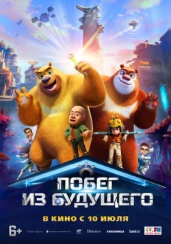 Постер: Побег из будущего / Boonie Bears: Future Reborn (2025)