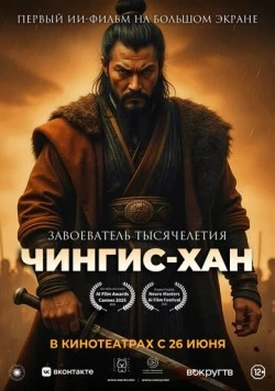 Постер: Чингис-Хан (2025)