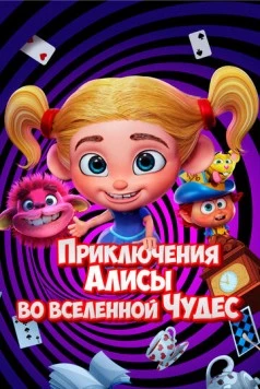 Постер: Приключения Алисы во вселенной Чудес / Alice's Adventures in the Wonderverse (2021)
