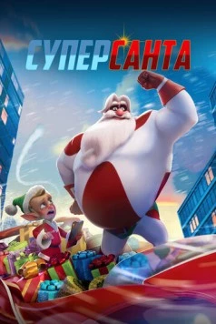 Постер: Суперсанта / SuperKlaus (2024)