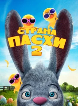 Постер: Страна Пасхи 2 / Easterland 2 (2020)