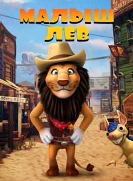 Постер: Малыш лев / The Lion Kid (2019)