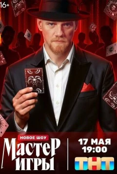 Постер: Мастер игры (2025)