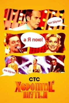 Постер: Хорошие шутки (2004)
