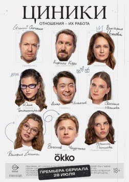 Постер: Циники (2025)