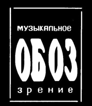 Постер: МузОбоз (1991)