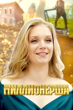 Постер: Миллионерша (2024)