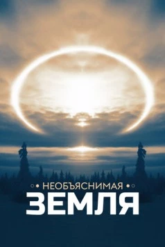 Постер: Необъяснимая Земля / Weird Earth (2020)