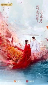 Постер: Когда цветы опадут, мы встретимся вновь / Luo hua shi jie you feng jun (2025)