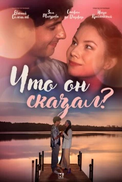 Постер: Что он сказал? (2024)