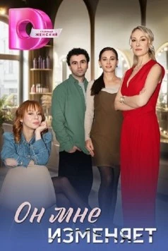 Постер: Он мне изменяет (2025)