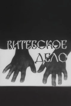 Постер: Витебское дело (1989)